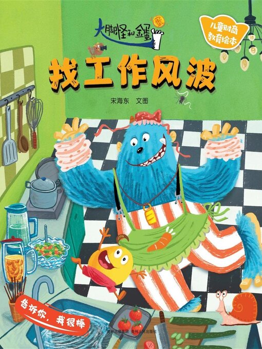 Title details for 大脚怪和金蛋蛋3 by 宋海东 - Available